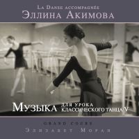 Диск "Музыка для урока классического танца" Ellina Akiimova ч.5
