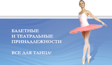 Балет Плюс - балетные и театральные принадлежности, товары для бальных танцев, товары для художественной гимнастики. Все для танца!